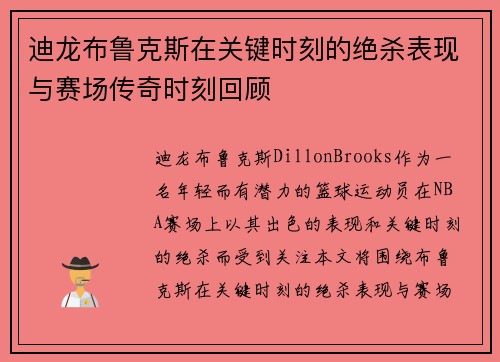 迪龙布鲁克斯在关键时刻的绝杀表现与赛场传奇时刻回顾